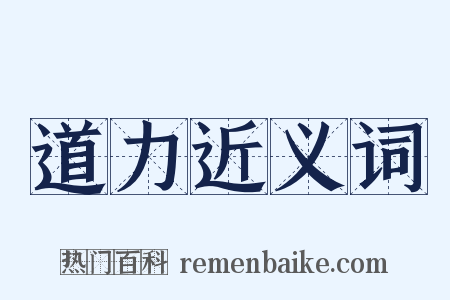 道力近义词是什么意思的图片